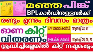 BPL മഞ്ഞ പിങ്ക് റേഷൻകാർഡ് ഉള്ളവർ ശ്രദ്ധിക്കുക, കിറ്റ് വാങ്ങാൻ 2,3 ദിവസം മാത്രം,അതുകഴിഞ്ഞാൽ കിട്ടില്ല