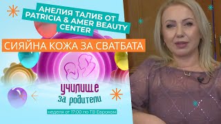 Сияйна кожа за сватбата. Разговор с Анелия Талиб