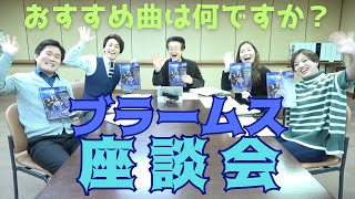 神戸市混声合唱団｜ブラームス座談会「おすすめ曲は何ですか？」