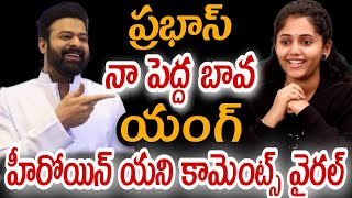 ప్రభాస్ నా పెద్ద బావ యంగ్ హీరోయిన్ యాని కామెంట్స్ వైరల్@darling1951