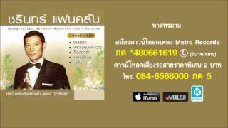 ทาสทรมาน - ชรินทร์ นันทนาคร (Official Master)