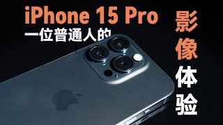 用「软件测评」的方式开启 iPhone 15 Pro 影像体验：日常使用分享