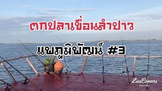 EP:24 ตกปลาเขื่อนลำปาว แพภูมิพัฒน์ รีวิวแพ3 ปี2563