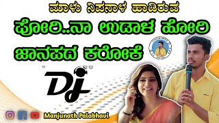 Pori Udala Hori Janapada karaoke song. ಜಾನಪದ ಕರೋಕೆ ಹಾಡು Manjunath Palabhavi.@MaluNipanalSinger