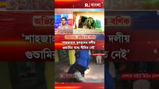 শাহজাহান মুখ খুললে লাইন দিয়ে দুয়ারে জেলে যাবে তৃণমূলের নেতারা : অরিত্র দত্ত বণিক #shorts