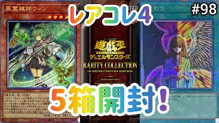 【遊戯王】#98 RARITY COLLECTION QUARTER CENTURY EDITION ５箱開封！！