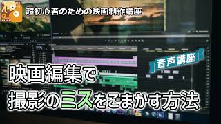 映画編集で撮影ミスをごまかす方法 [映画制作/音声講座]