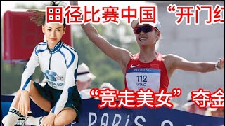 🥇第 11 金！田径比赛首日中国“开门红”，“竞走美女”杨家玉获得巴黎奥运女子竞走20公里比赛金牌，也是中国队的第11枚金牌。