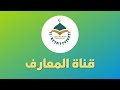 أهداف قناة المعارف. Objectives of Al Ma'arif Channel