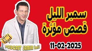 الحلقة الكاملة اليوم بودكاست سمير الليل Podcast Samir Lail 11/02/2025