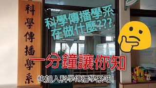 屏東大學科學傳播學系在做什麼?一分鐘告訴你