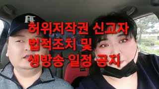 복부인 영상 허위 저작권 신고자에 대한 법적조치 및 생방송 변경사항 공지