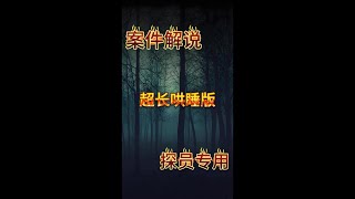 夜间哄睡版，夺命后妈\u0026消失的女儿\u0026百色助学网，# 案件故事解说 # 案件故事 # 案件纪实 # 案件纪实 # 案件解说# 案件 # 案件故事 # 案件故事解说 # 案件纪实 # 案件故事汇