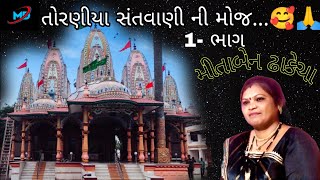 તોરણીયા.સંતવાણી..મીતાબેન..ઢાકેચા