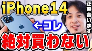 【ひろゆき】ひろゆきがiPhone14を買わない本当の理由。●●の時にめっちゃ困るんですよね…【ひろゆき切り抜き/iPhone13/pro mini/論破】