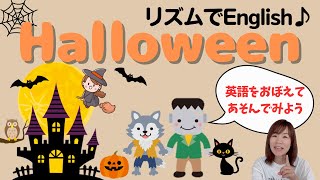 【リズムでEnglish♪】ハロウィンの英語を覚えてシルエットクイズ＆I SPYで遊ぼう！