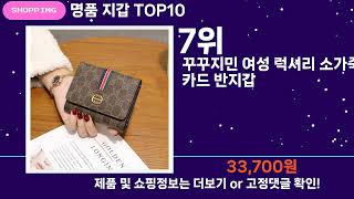 쇼팡맨TV 명품 지갑 TOP10 l 잘나가는 인기상품 꿀매물 핫아이템 추천