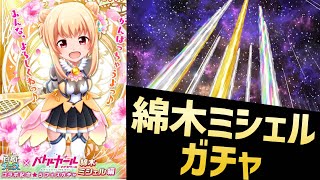 初の付与無効貫通！？新キャラ「綿木ミシェル」を狙ってガチャ！【白猫テニス】