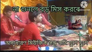 অসাধারণ বন্দনা সম্ভ বামি যুগে যুগে। না শুনলে বড় মিস করে ফেলবেন। kartick Khan ১২।