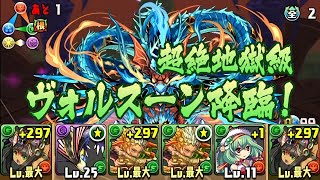 【パズドラ】ヴォルスーン降臨！【特殊】 海龍王 超絶地獄級 覚醒バステト 龍族拼圖