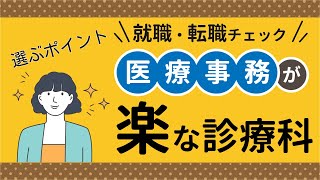 医療事務にとって楽な診療科は？転職・就職選びの最重要ポイント