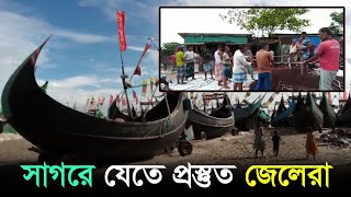 সাগরে যেতে প্রস্তুত জেলেরা | Cox's Bazar News | RisingBD