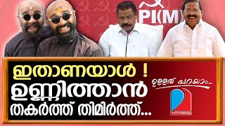 ഉണ്ണിത്താന്റെ തകർപ്പ് കണ്ട് ഞെട്ടി പ്രാട്ടി I Ullath Parayam 26.06.2023