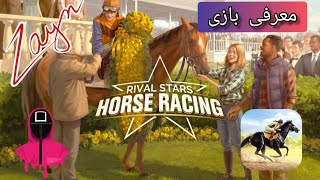 Rival Stars Horse Racing /معرفی بازی  جذاب سوارکاری و پرورش اسب