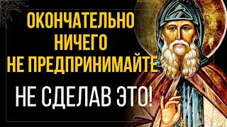 Попробуй жить так и перестанешь мучиться, и легко станет тебе на душе...Анатолий Оптинский (Потапов)