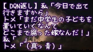 スカッとする話。私「今日で出て行きますから」トメ「まだ中学生の子供を置いていくなんて！どこまで腐った嫁なんだ！」⇒私：はあ？娘：牛乳吹いた、息子：牛乳ﾌﾟッ！：トメは真っ青に！