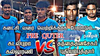 #கபாடிதமிழன்|PRE QUTER|தந்தைதனசேகர் புதியம்புத்தூர் VS கடல்புறா கல்லுரணி|கீழஈரால் 2023 TOURMENTS