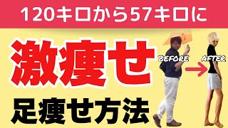 【ダイエット】元120キロのでぶすが教える美脚になる裏技‼︎