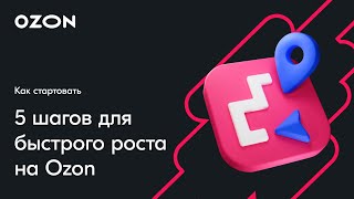 OZON START: 5 шагов для быстрого роста на Ozon