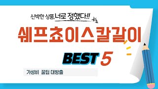 가성비 인기있는 쉐프쵸이스칼갈이 추천 후기 TOP5