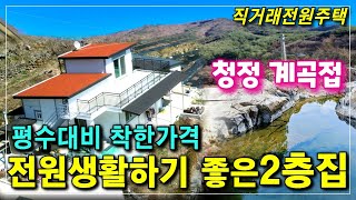 청정계곡접한 토지418평 건물 33평에 넓은 텃밭과 차고 창고가 있는 깨끗한 정남향 2층 전원주택급매물 (가격조절가)