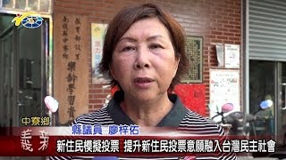 新住民模擬投票 提升新住民投票意願融入台灣民主社會 議員廖梓佑盼藉此讓新住民朋友更了解自己的權利