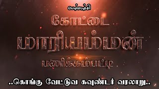 பொள்ளாச்சி,பணிக்கம்பட்டி கோட்டை மாரியம்மன் (கொங்கு வேட்டுவ கவுண்டர்) வரலாறு...