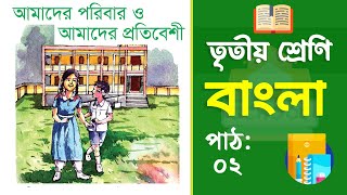 Class 3 Bangla - তৃতীয় শ্রেণির বাংলা | পাঠ ২ | আমাদের পরিবার ও আমাদের প্রতিবেশী (বই ২০২৫)