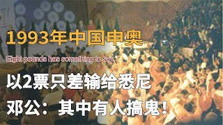 1993年中國申奧，以2票之差輸給悉尼，鄧公：有人在背后搞鬼！ #中國 #央視新聞 #中央電視臺 #現場采訪 #新聞評論