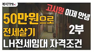 고시원 LH전세임대주택 주거취약계층 자격 및 절차 2부