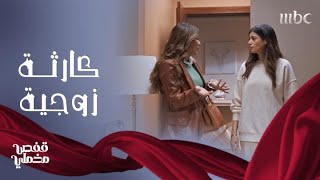 قفص مخملي | شاهة تكتشف سر الحياة الزوجية لمراحب وعبداللطيف