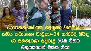 මැරෙන්න කඹයක එල්ලුණා වාසනාවට කඹය කඩාගෙන වැටුණා-24 හැවිරිදි බිරිඳ වයසක කෙනෙක් එක්ක ගියා