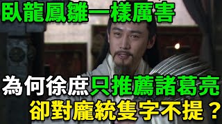 臥龍鳳雛一樣厲害，為何徐庶和司馬徽只推薦諸葛亮，卻對龐統隻字不提？答案很簡單