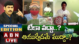 LIVE:టీకా వద్దా..?ఆయుర్వేదమే ముద్దా..? || Ayurvedic Medicine || Coronavirus || Special Edition ||ABN