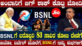 ಕೊನೆಗೂ ಮೋದಿ ದೃಷ್ಠಿ ಬಿತ್ತು BSNL ಕಡೆಗೆ ! ಬಜೆಟ್ ನಲ್ಲಿ BSNLಗೆ 83,000 ಕೋಟಿ ಮೀಸಲು ! ಜಿಯೋಗೆ ಮೋದಿ ಸೆಡ್ಡು !