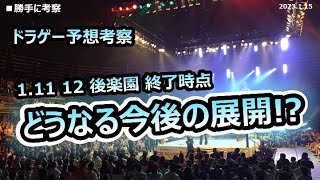 【ドラゴンゲート DragonGate】勝手に予想考察 1.11、1.12 後楽園ホール明け今後の展開考察!! 考察日2023 1.15