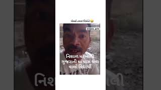 મોકલો તમારા મિત્ર ને 😅🎧 #funny #memes #gujraticomedy #shorts