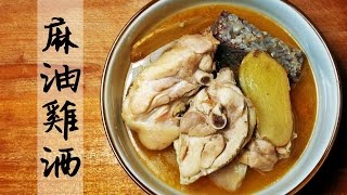 冬令進補寒流必吃麻油雞酒 - 陳媽私房#5- sesame oil chicken 台湾家庭料理麻油鶏酒作り方