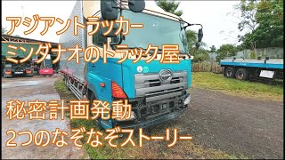 ヒミツ計画爆発動　ナゾナゾ２つのストーリー　アジアントラッカー　ASIAN TRUCKER