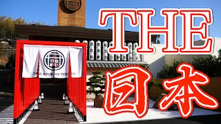 【温泉】日本文化を詰め込みまくった旅館【THE RYOKAN TOKYO（神奈川県）】